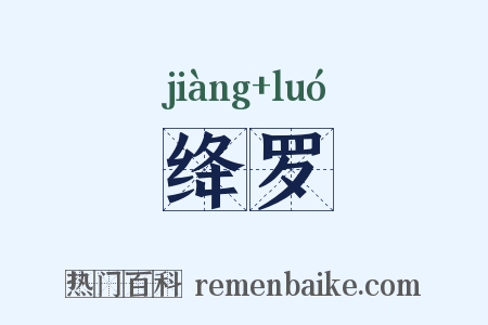 绛罗是什么意思的图片